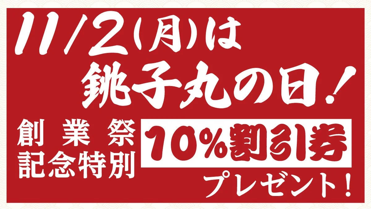 11/2(月)は銚子丸の日 創業祭記念特別10%割引券プレゼントの告知