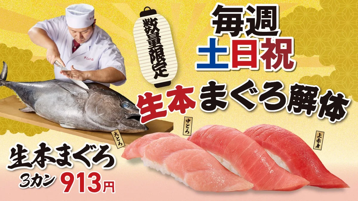 生本まぐろ3カン913円。まぐろ解体の職人と大とろ・中とろ・上赤身の握り