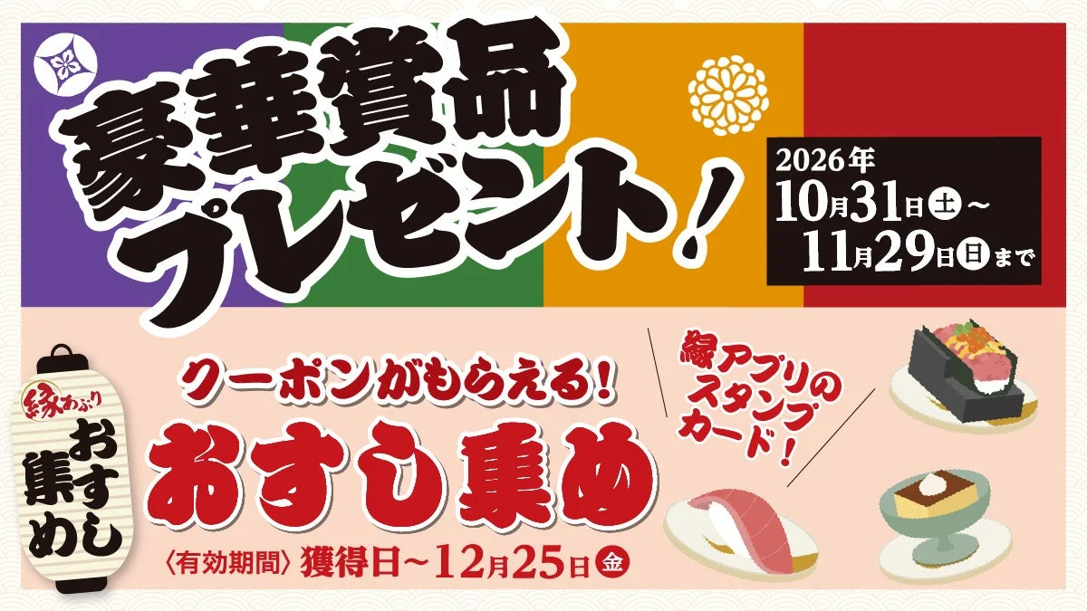 アプリスタンプカード「おすし集め」のクーポン告知。豪華賞品プレゼントと寿司のイラスト