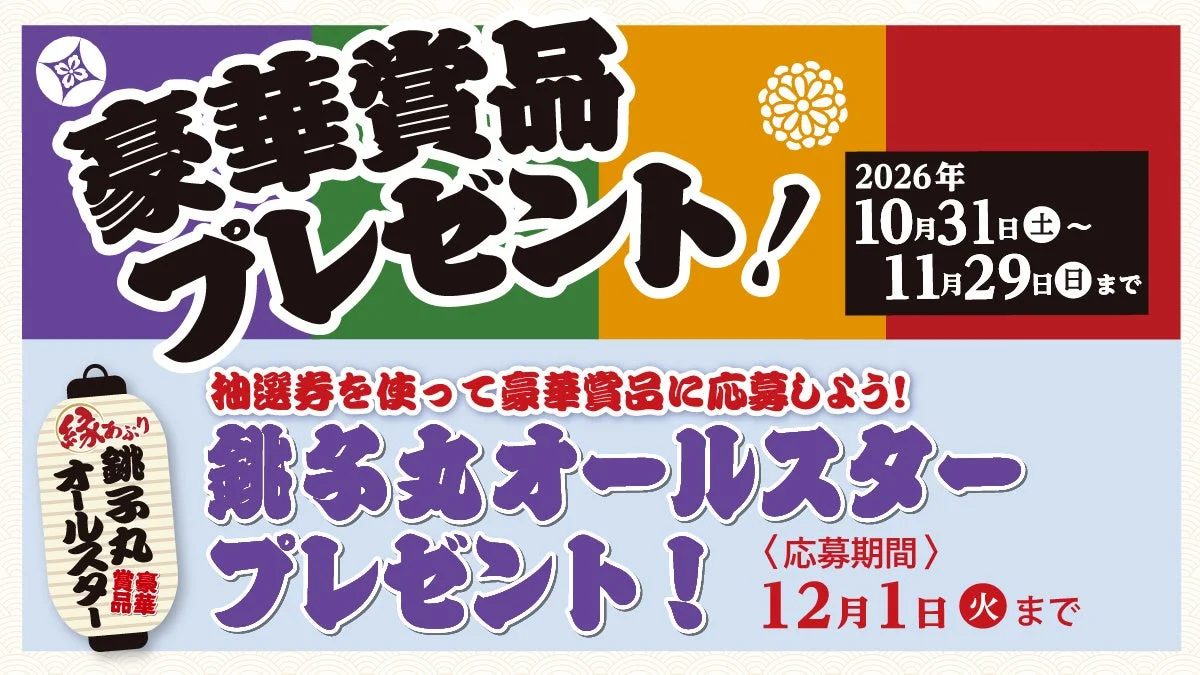 豪華賞品プレゼント告知。銚子丸オールスタープレゼント、10/31〜11/29