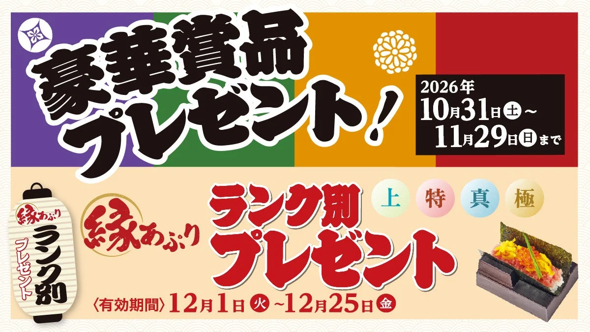 縁アプリ ランク別プレゼントの告知バナー。豪華賞品プレゼントと手巻き寿司