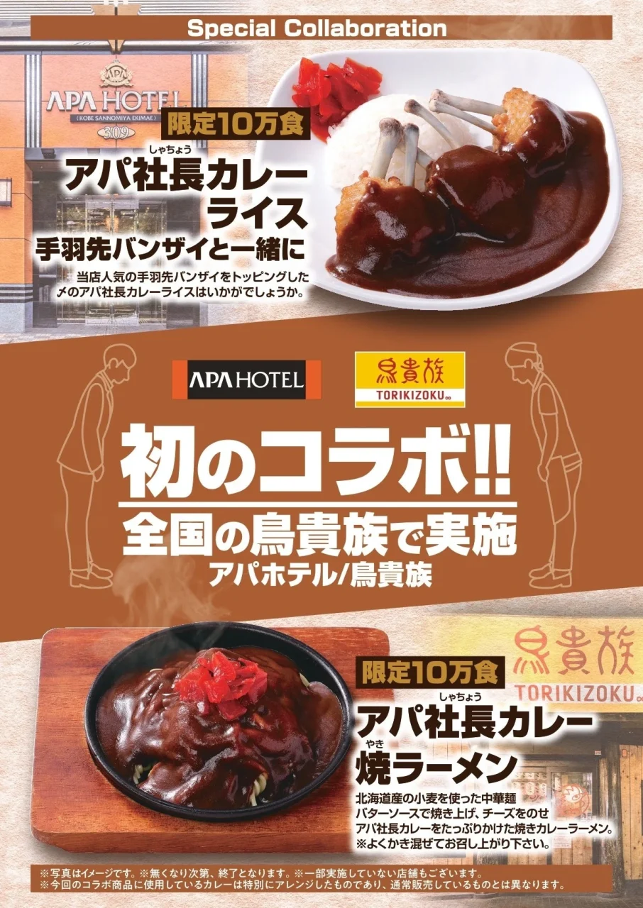 アパ社長カレーコラボメニュー2品を紹介する鳥貴族×アパホテルの告知
