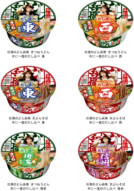 日清のどん兵衛 年に一度のだし比べ 6品のカップ麺パッケージ一覧