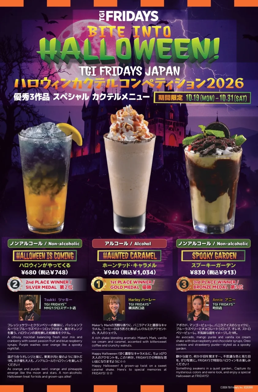 FRIDAYFUL HALLOWEEN ハロウィンカクテルコンペティション2026の優秀3作品メニュー