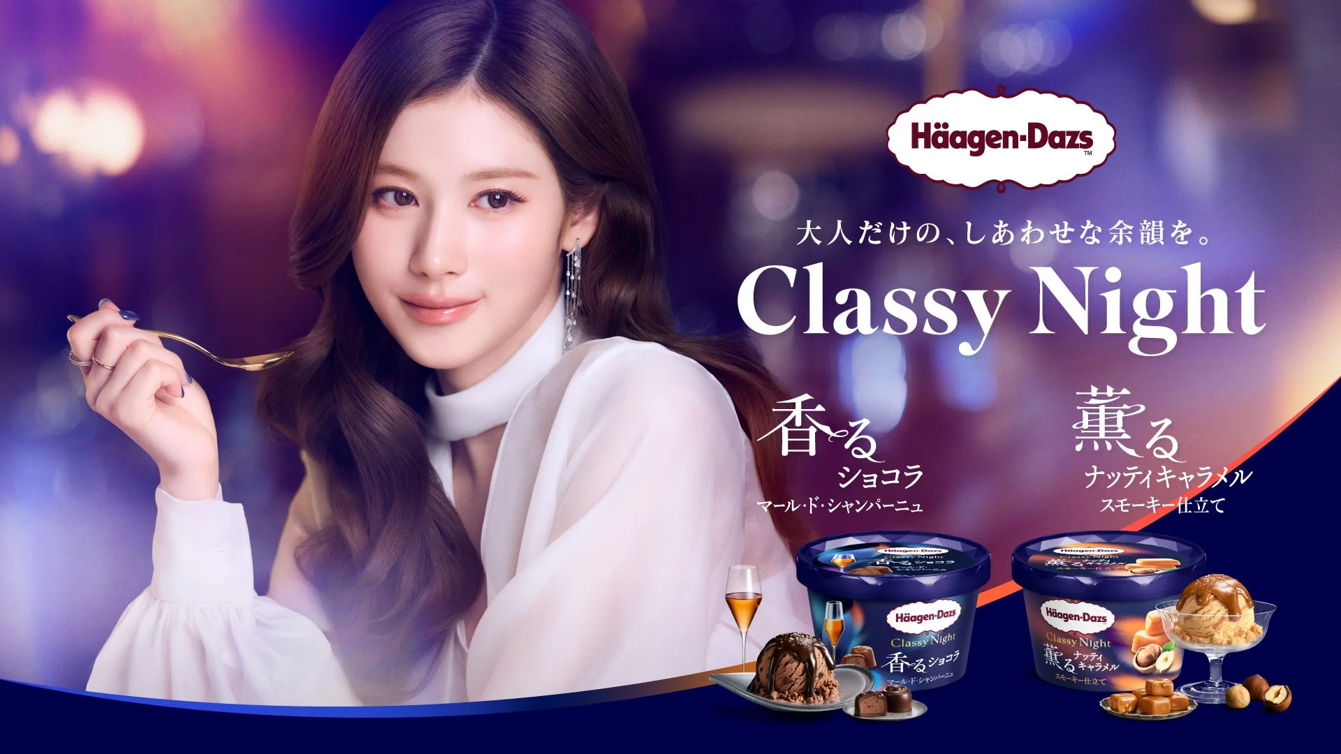 ハーゲンダッツ Classy Night新WEB CMの告知ビジュアルと2商品