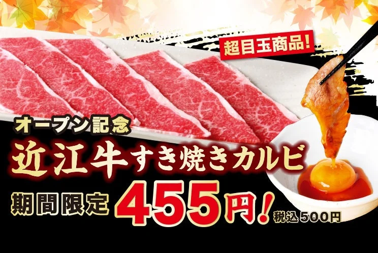 オープン記念 近江牛すき焼きカルビ 期間限定455円の告知画像