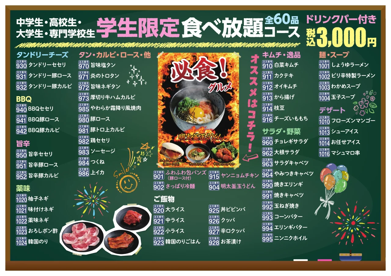 学生限定 食べ放題コース(60品・税込3,000円)のメニュー黒板風表