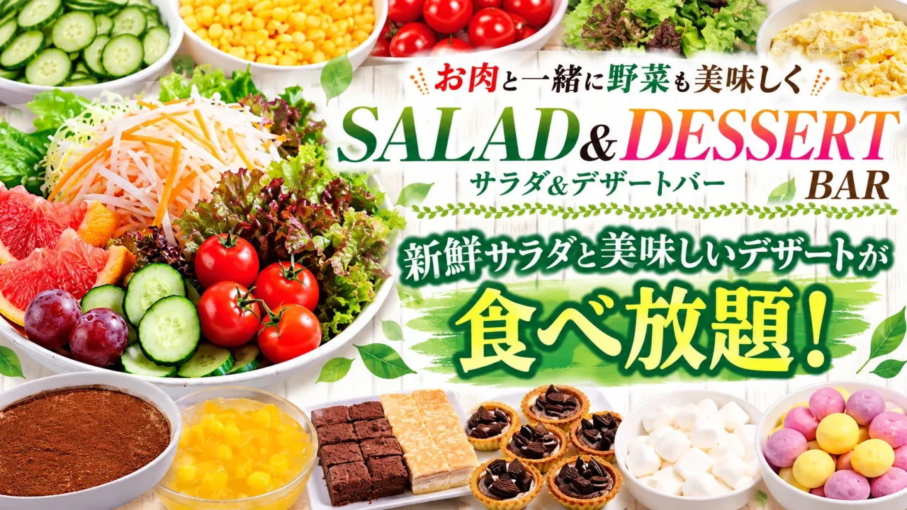 新鮮サラダ&手作りデザートバー。野菜やフルーツ、ケーキ類が並ぶ