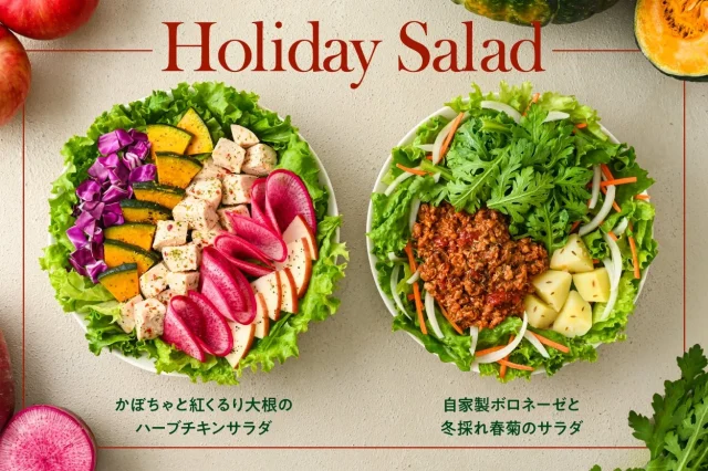 Holiday Salad 左:かぼちゃと紅くるり大根のハーブチキンサラダ 右:自家製ボロネーゼと冬採れ春菊のサラダ