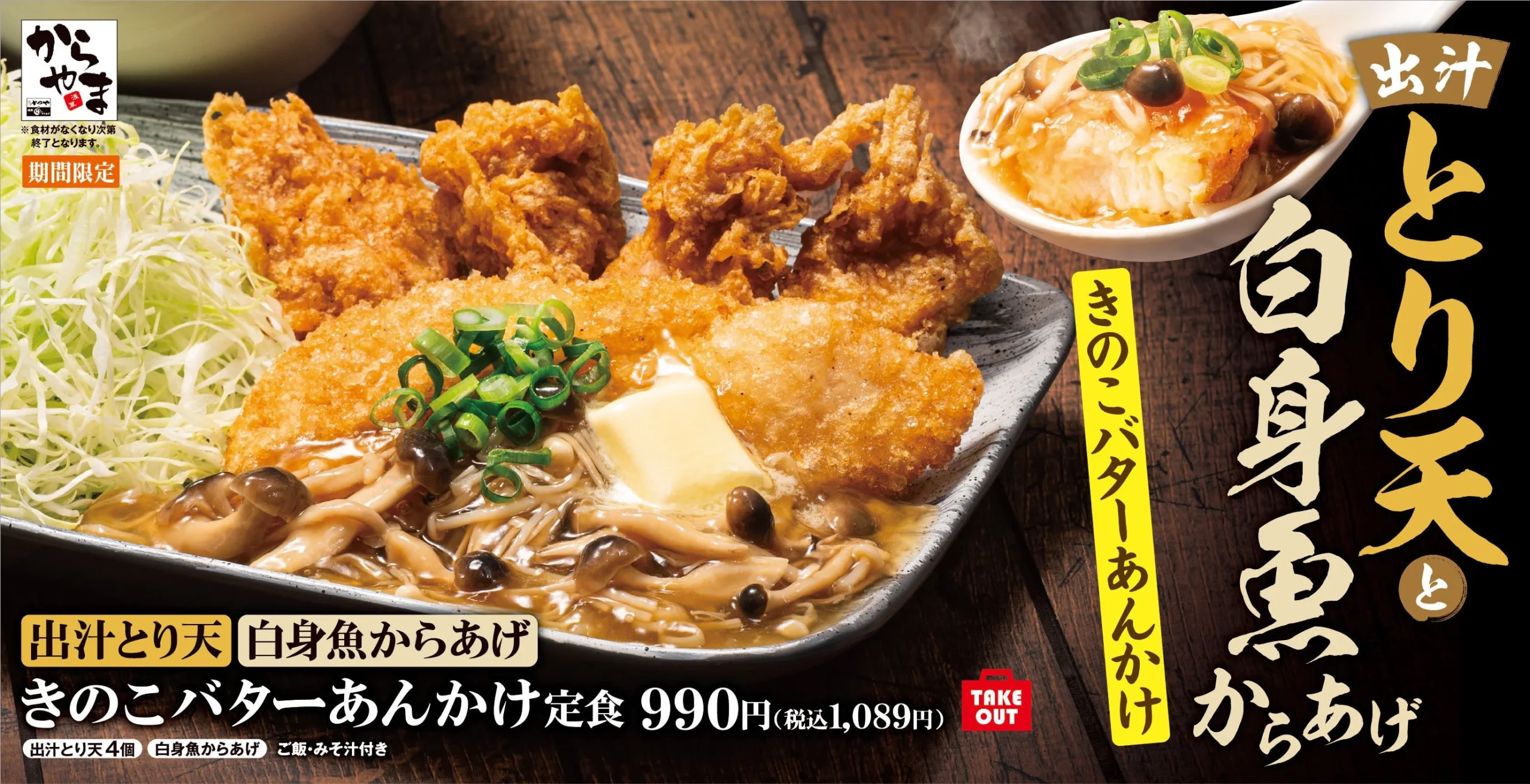 出汁とり天と白身魚からあげのきのこバターあんかけ定食の告知ビジュアル