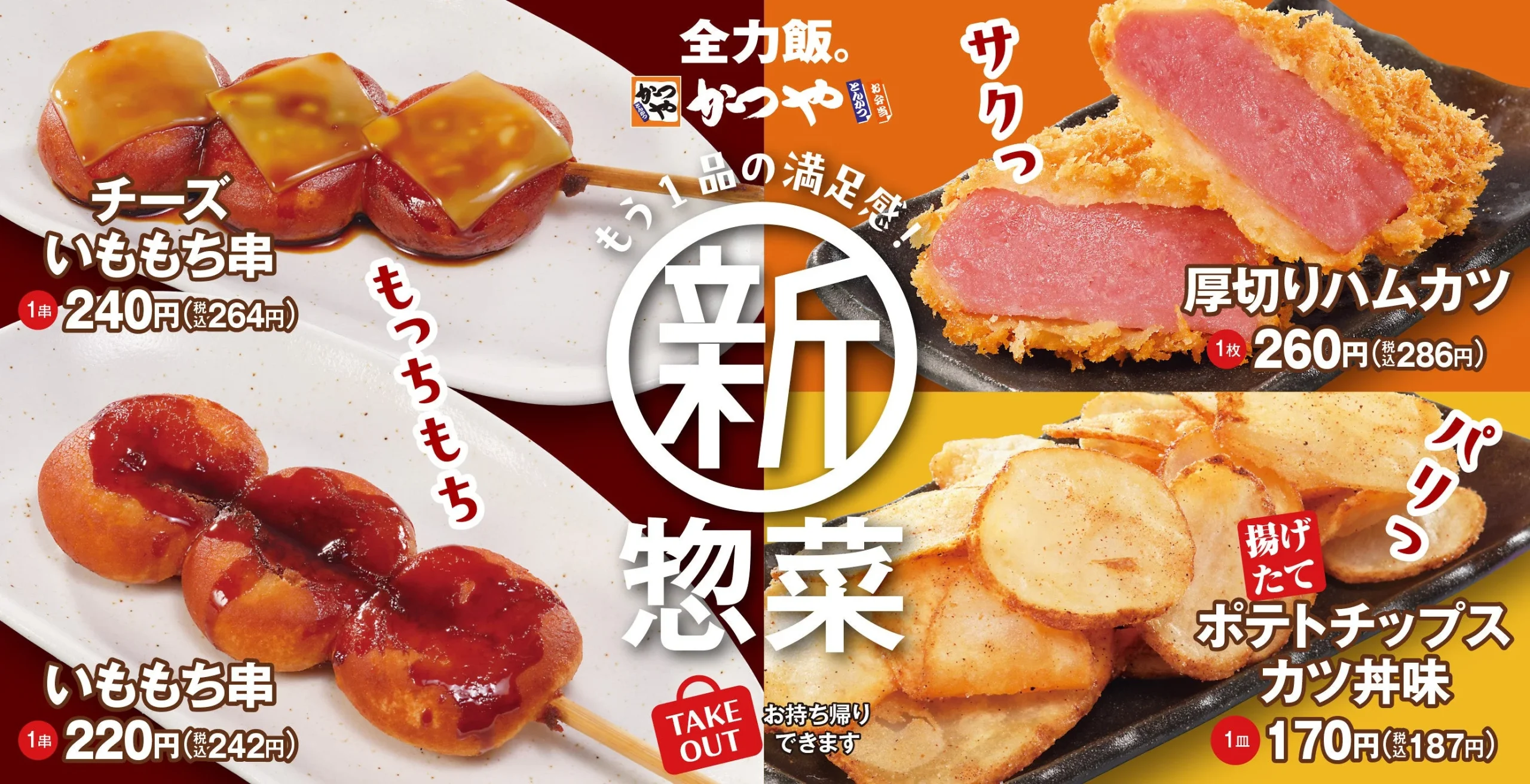 かつやの新惣菜、いももち串・チーズいももち串・厚切りハムカツ・ポテトチップス カツ丼味