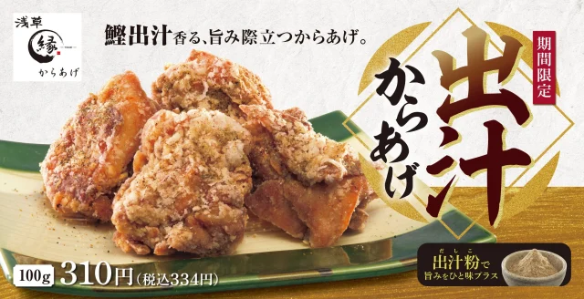 からあげ縁「出汁からあげ」期間限定の告知。皿に盛られた出汁粉がかかったからあげ
