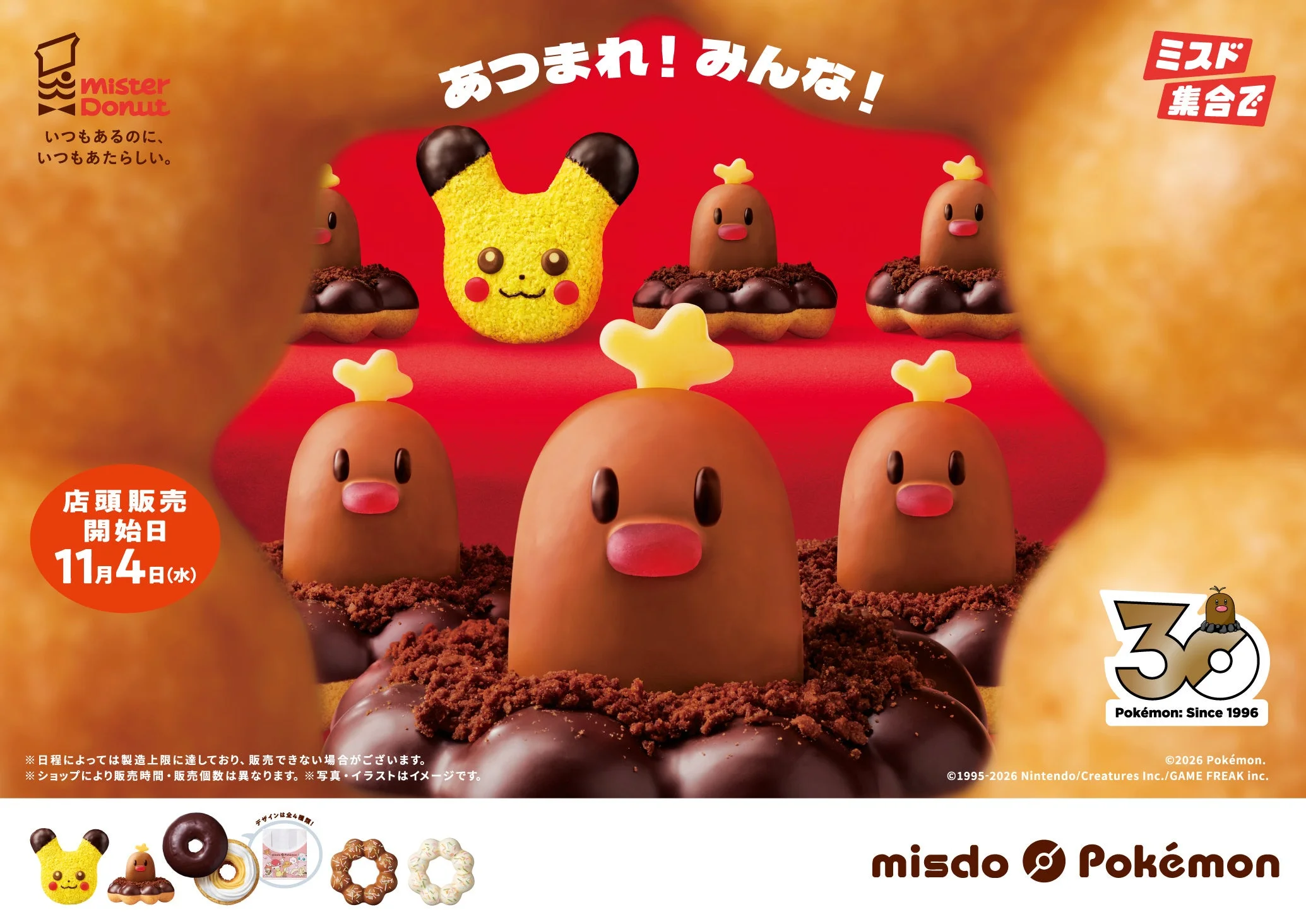ミスタードーナツとポケモンのキャンペーン告知。ピカチュウとアローラディグダのドーナツ