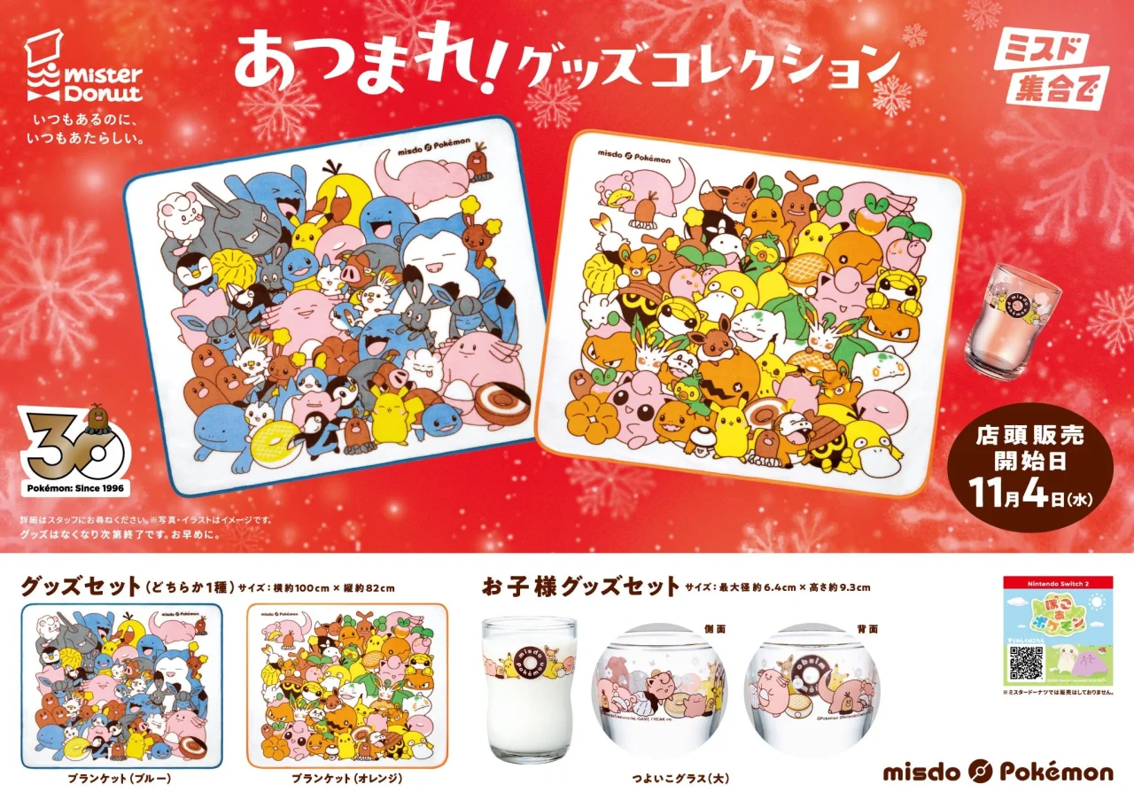 あつまれ!グッズコレクションのブランケット2種とグラスの告知ビジュアル
