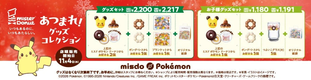 グッズセットとお子様グッズセットの内容と価格を示すバナー