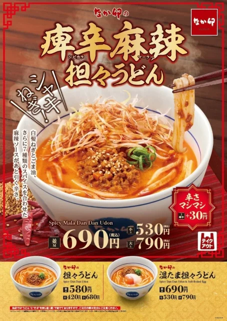 痺辛麻辣担々うどんの告知ビジュアル。白髪ねぎと麻辣だれをのせた一杯