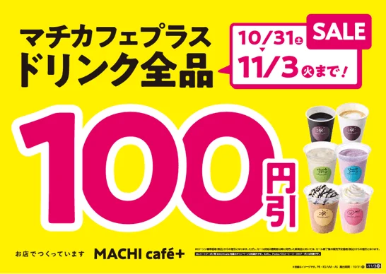 MACHI café+ドリンク全品100円引セールの告知。カップ飲料が並ぶ