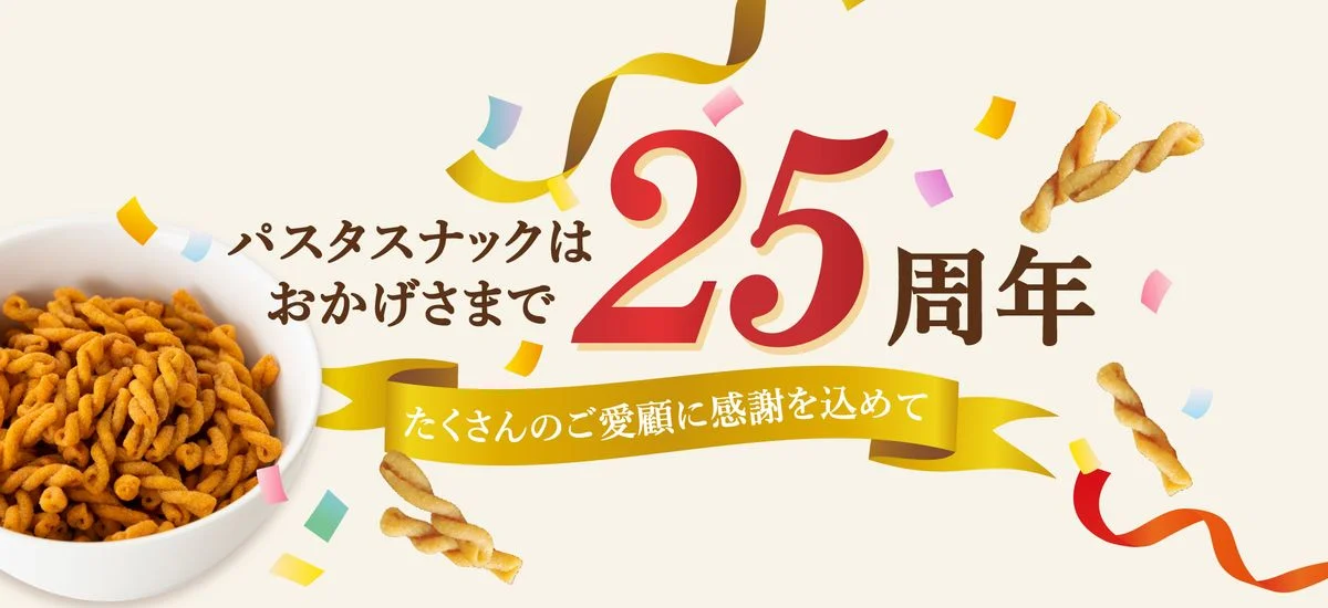 パスタスナック25周年の告知バナー。器に盛ったパスタスナックとリボン