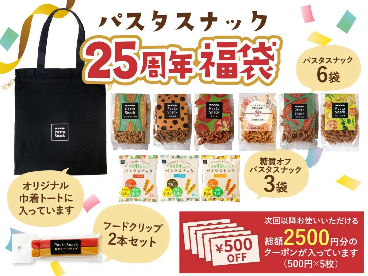 オンラインショップ限定25周年福袋の内容。トート、スナック各種、フードクリップ、クーポン