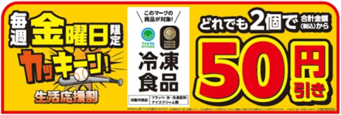 毎週金曜日限定 冷凍食品2個で50円引きのセールバナー