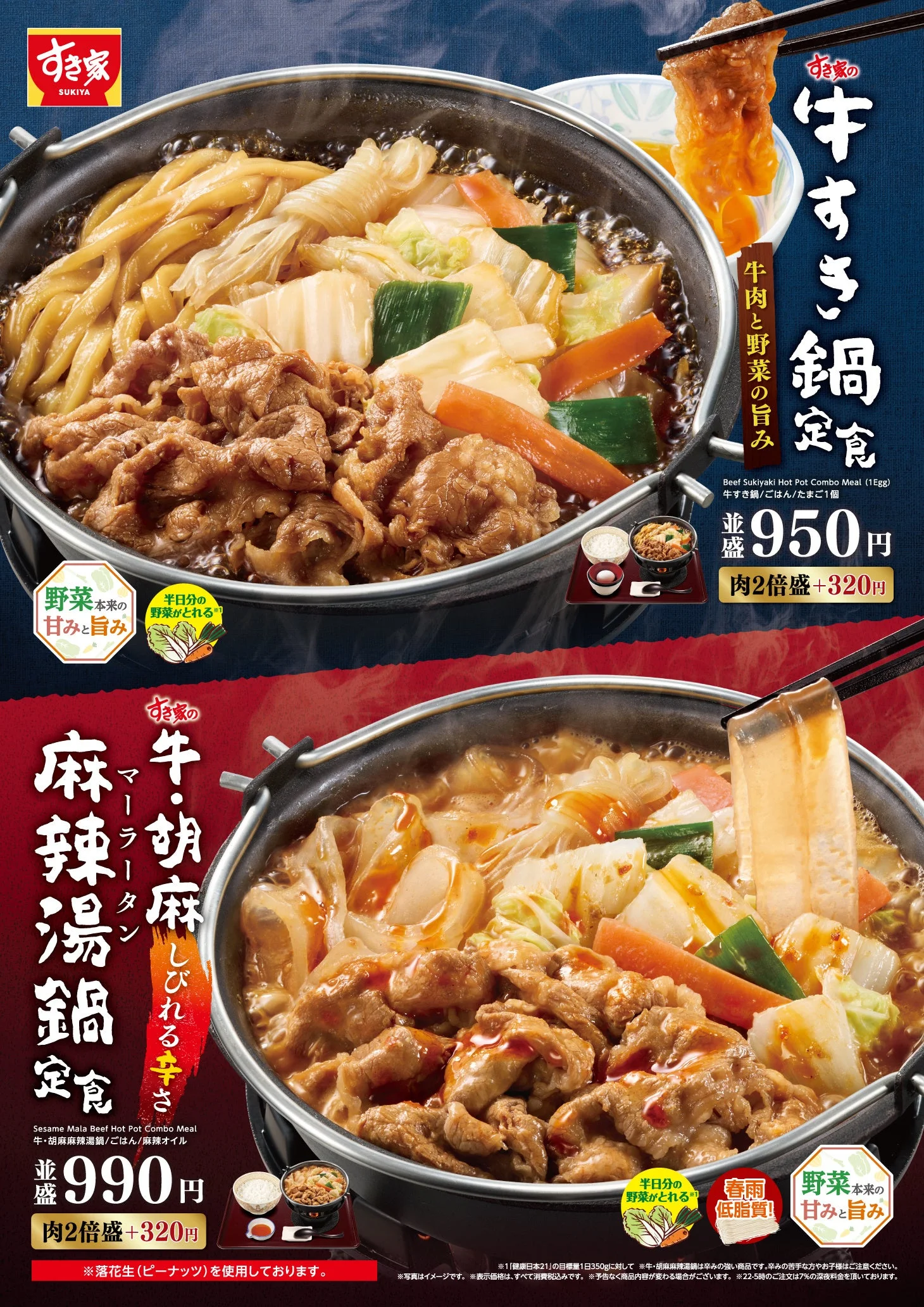 すき家「牛すき鍋定食」と「牛・胡麻麻辣湯鍋定食」の告知ビジュアル