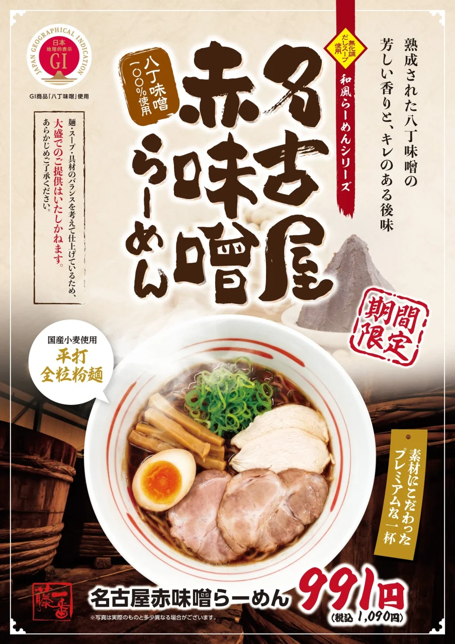 期間限定「名古屋赤味噌らーめん」の告知ポスター。チャーシューと味玉をのせた一杯