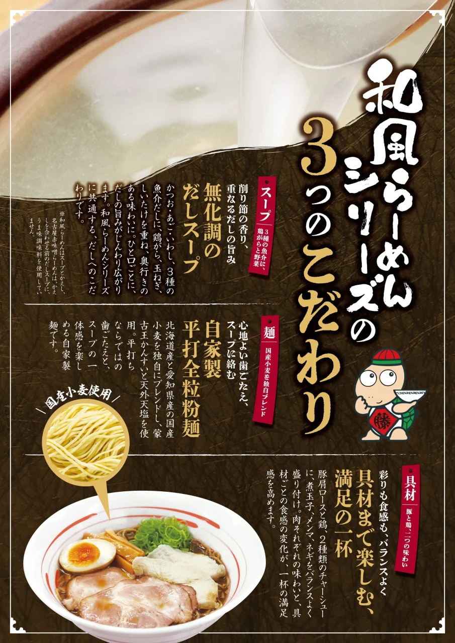 和風らーめんシリーズ「3つのこだわり」のスープ・麺・具材の紹介