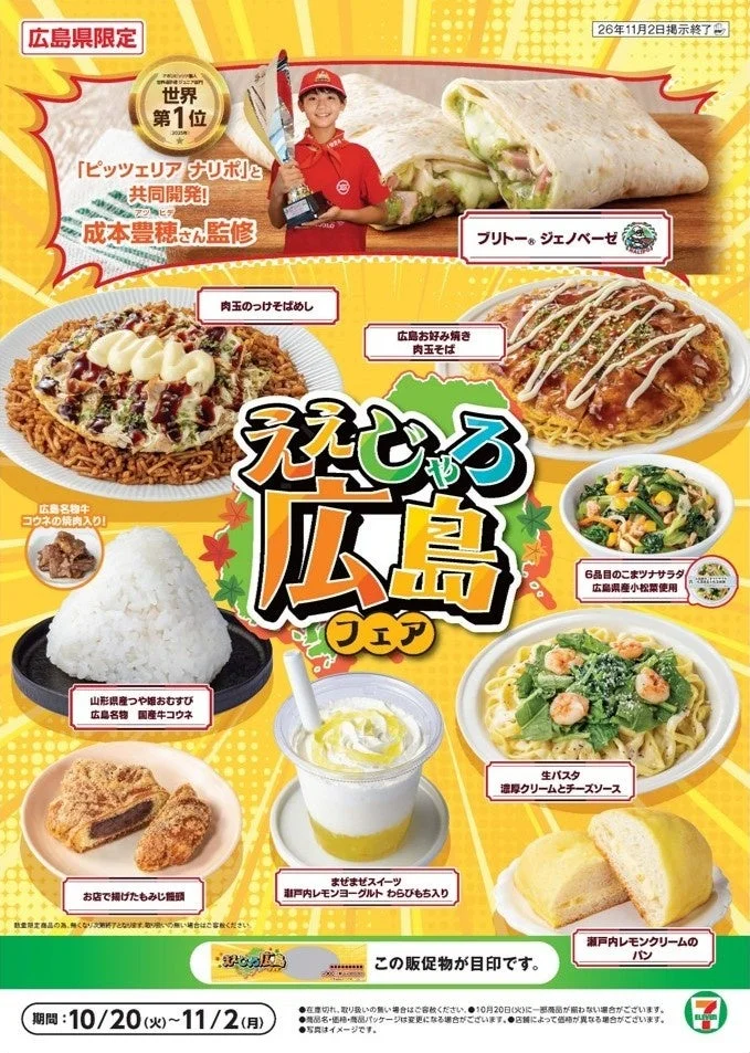 「ええじゃろ!広島フェア」の告知ビジュアル。9品の商品を掲載