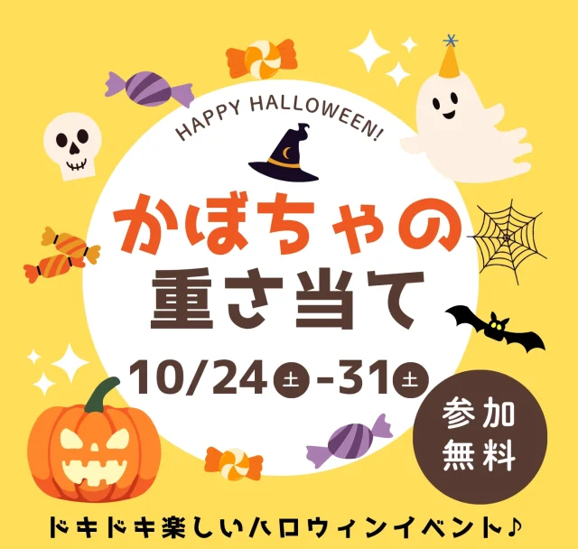 かぼちゃの重さ当てキャンペーンの告知。10/24〜31、参加無料