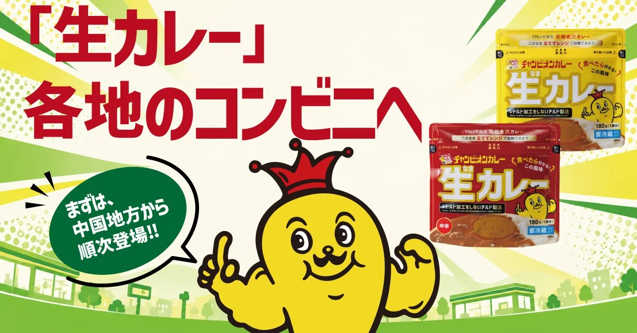 「生カレー」各地のコンビニへ。チャンピオンカレー 生カレーの黄色と赤のパッケージ
