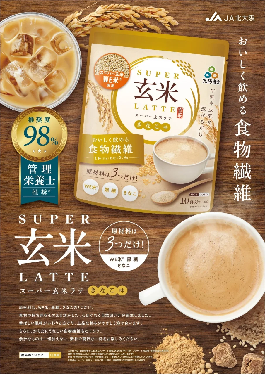 スーパー玄米ラテ きなこ味のパッケージとラテを写した告知ビジュアル