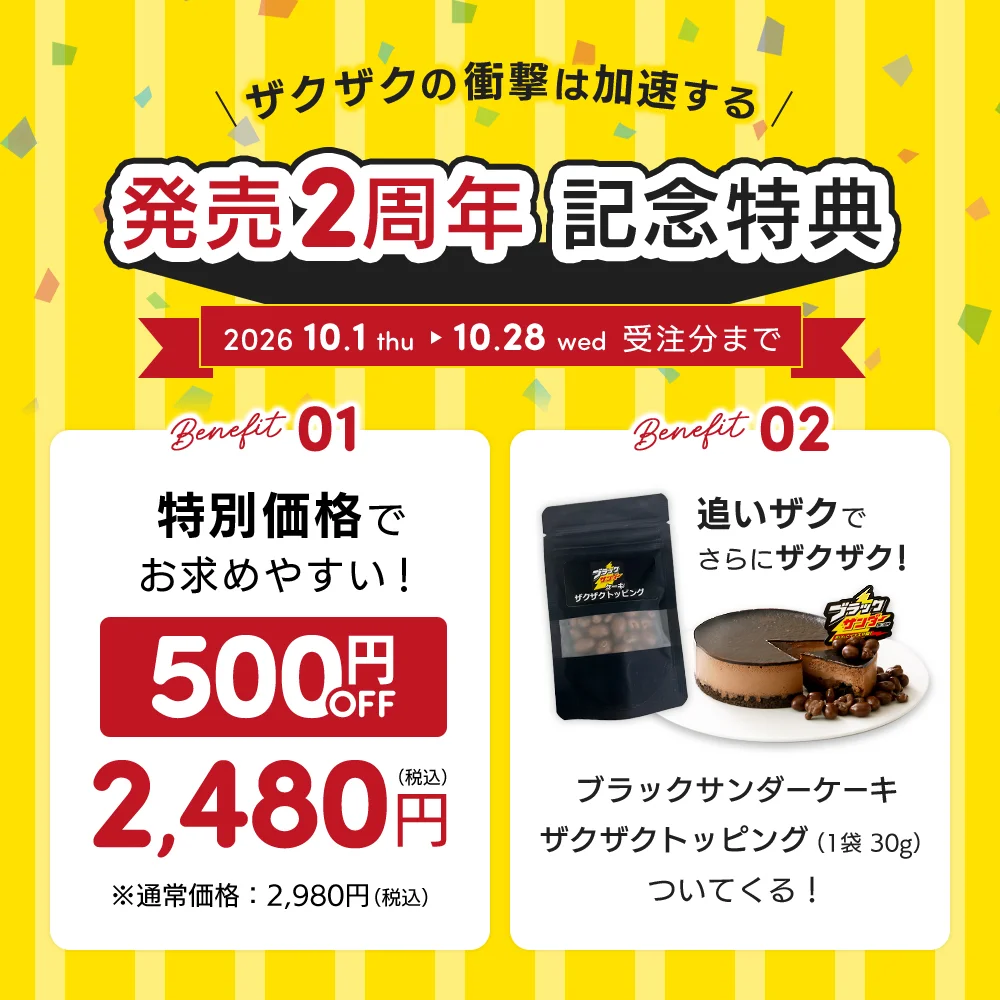 ブラックサンダーケーキ発売2周年記念特典の告知。ザクザクトッピング付き