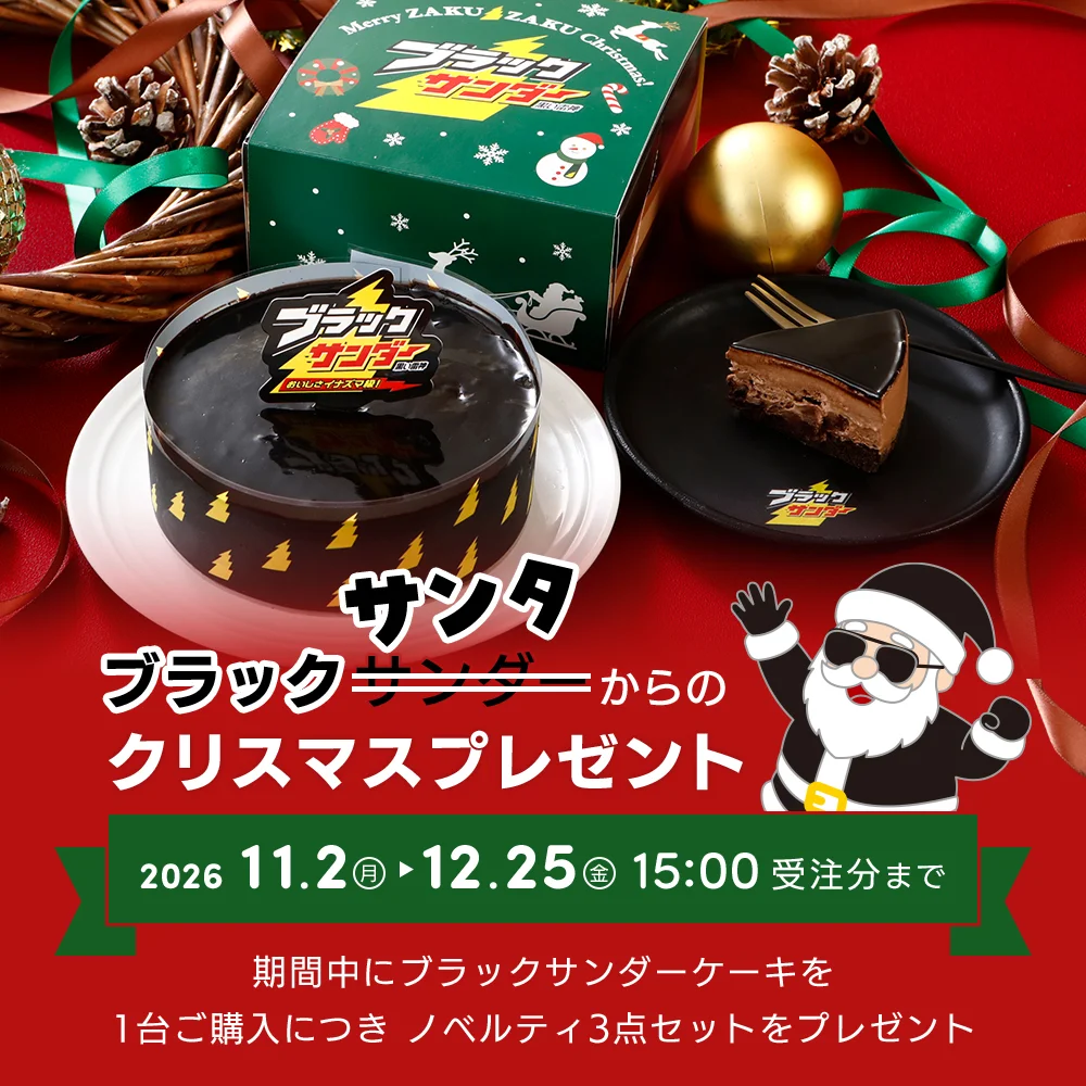 ブラックサンダーケーキのクリスマスプレゼント告知。ケーキと緑の箱