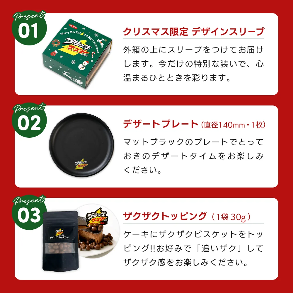 クリスマス限定デザインスリーブ、デザートプレート、ザクザクトッピングの3点