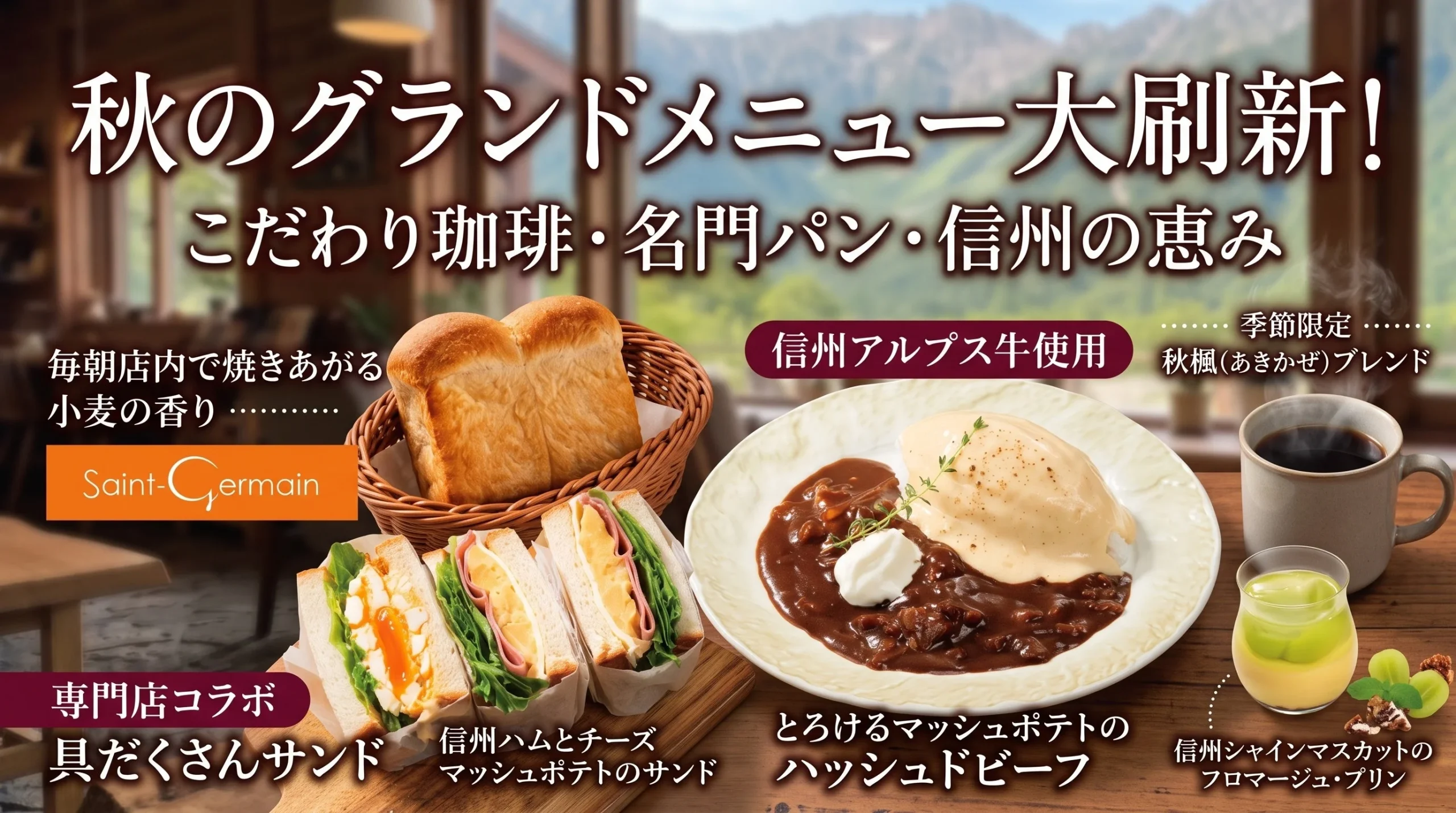 上高地あずさ珈琲 秋のグランドメニュー告知。サンド、ハッシュドビーフ、珈琲、プリン