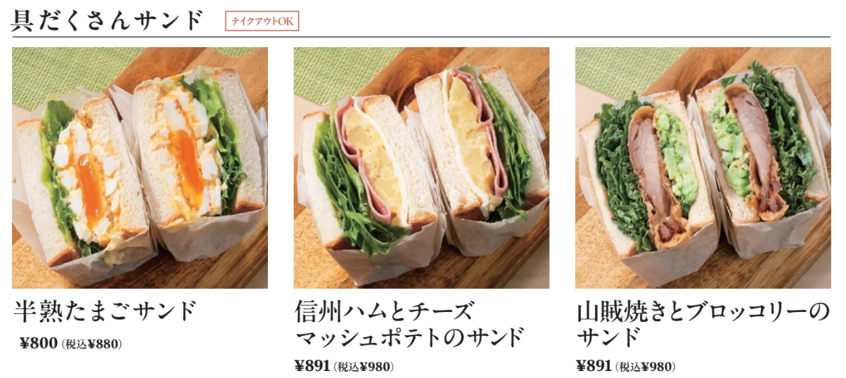 具だくさんサンドのメニュー。半熟たまご、信州ハム等の3種