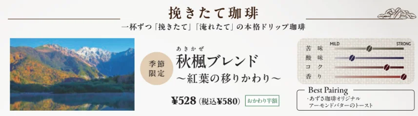 季節限定 秋楓ブレンドのメニュー。紅葉の山の写真と味のチャート