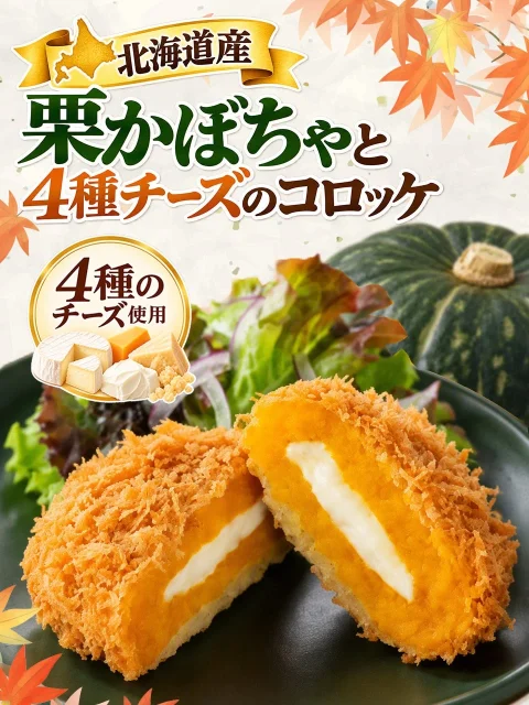 北海道産栗かぼちゃと4種チーズのコロッケの断面とチーズ、かぼちゃ