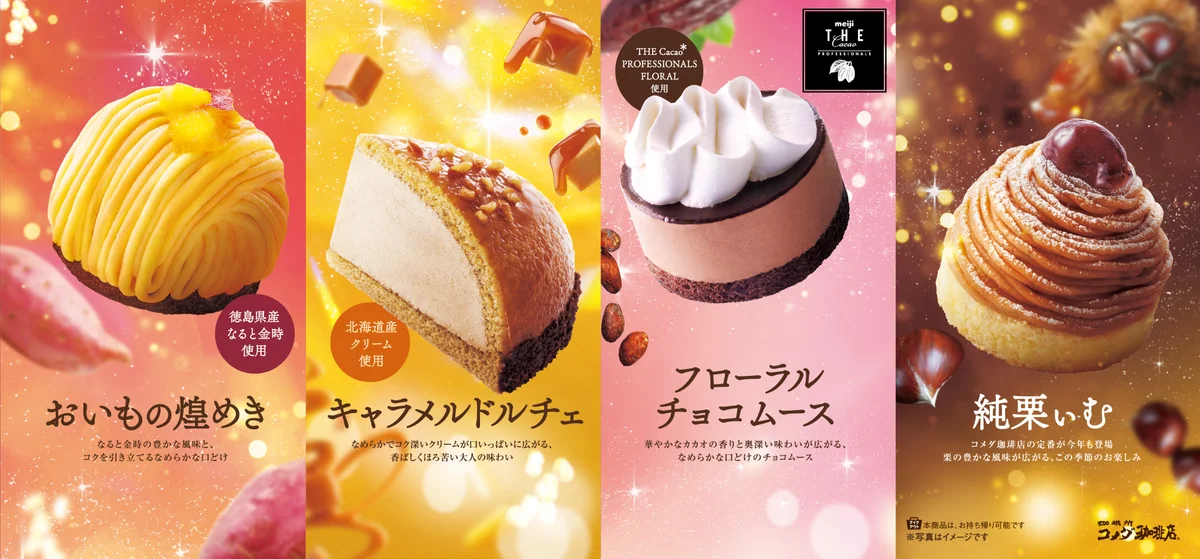 コメダ珈琲店 秋冬の季節のケーキ4種を並べた告知ビジュアル