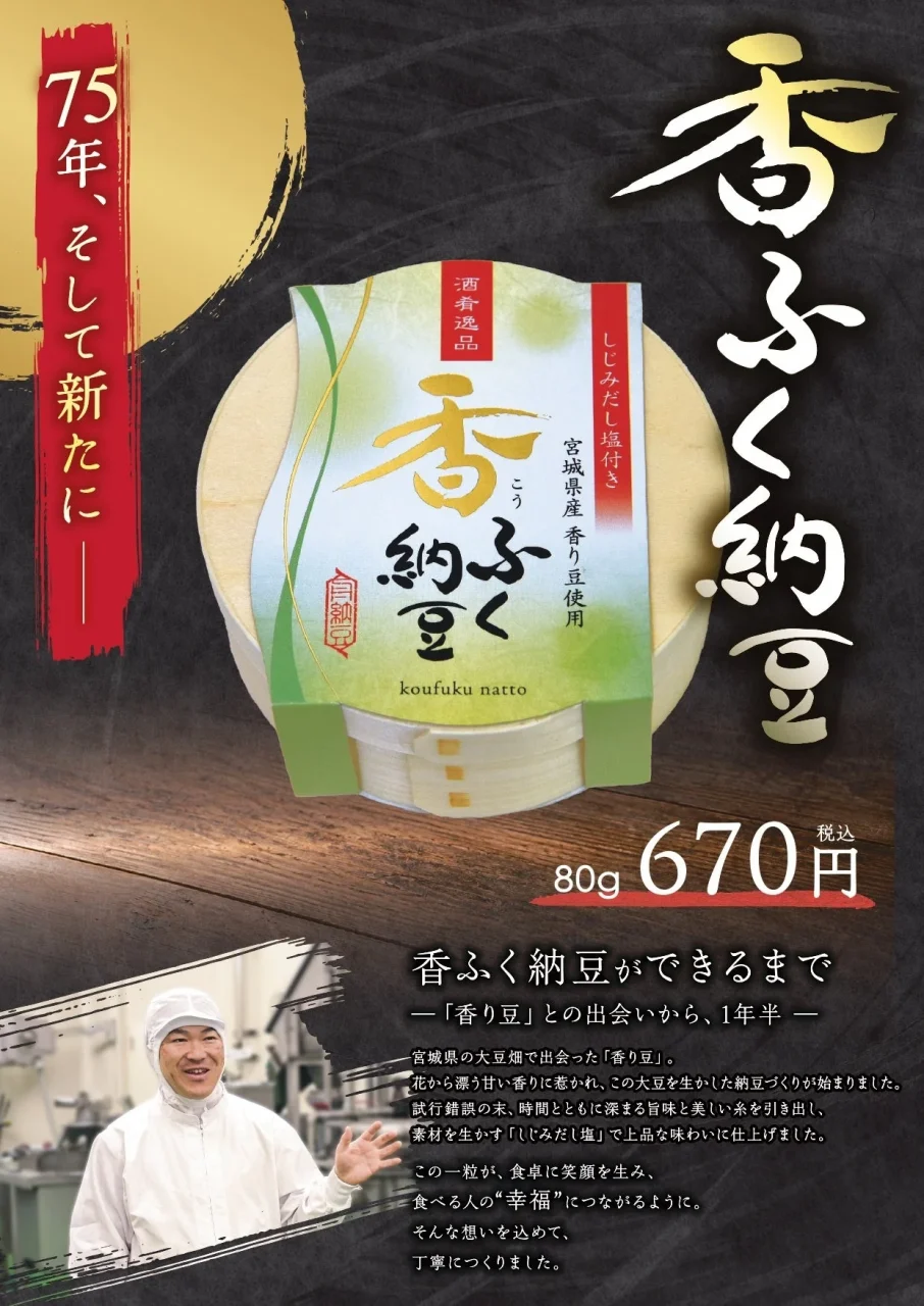 香ふく納豆の告知ビジュアル。パッケージと80g 670円、工場の男性