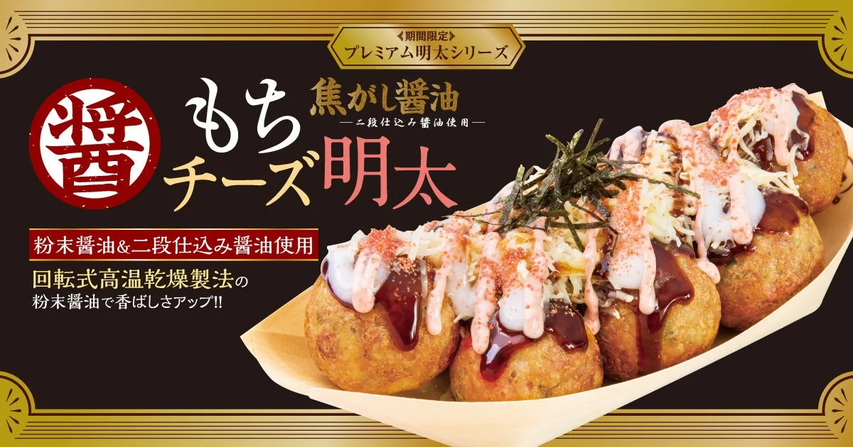 焦がし醤油 もちチーズ明太の告知ビジュアル。木舟に盛られたたこ焼