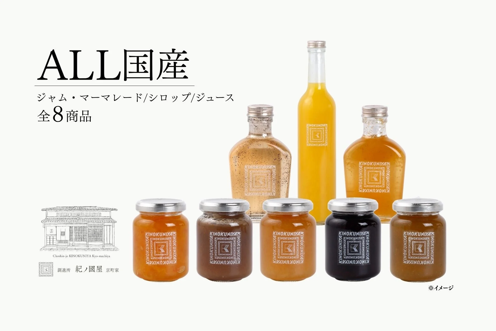ALL国産 ジャム・マーマレード・シロップ・ジュース全8商品の集合ビジュアル
