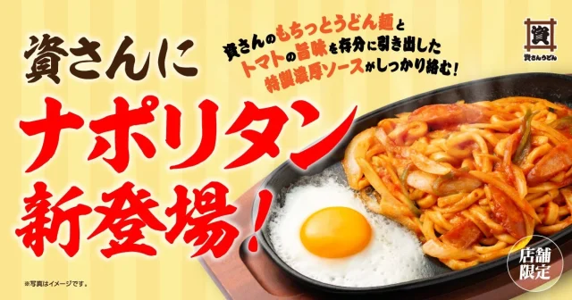 資さんうどんの新メニュー『ナポリタンうどん』の告知。鉄板に目玉焼き付き
