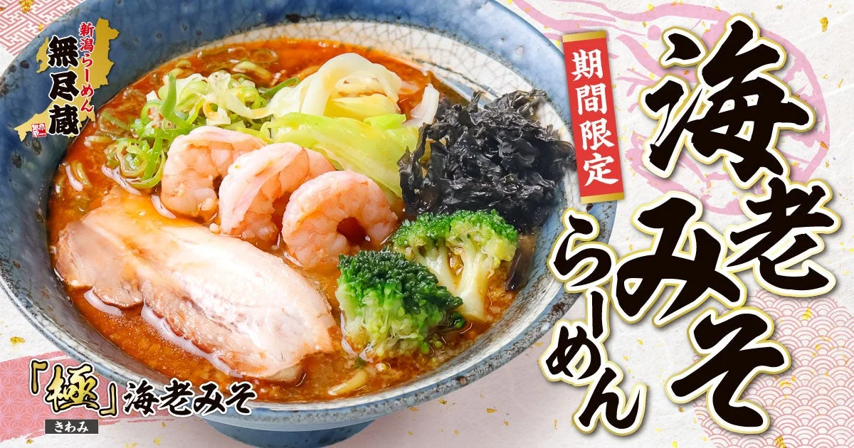 極 海老みそらーめん。海老3尾、チャーシュー、ブロッコリー、岩のりなどを盛った一杯