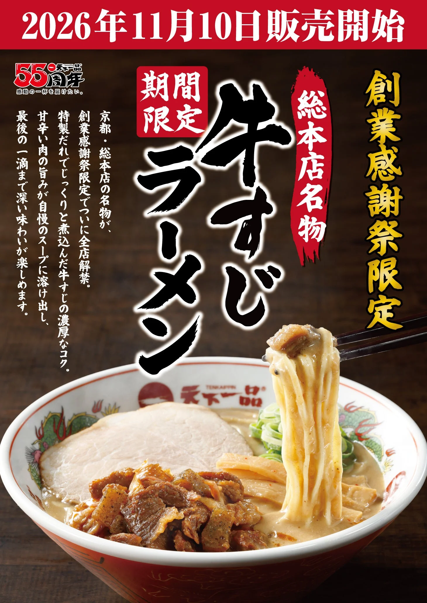 総本店名物「牛すじラーメン」の告知ビジュアル。牛すじとチャーシューが載った丼