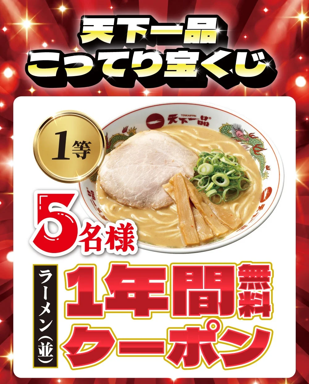 天下一品「こってり宝くじ」1等 ラーメン(並)1年間無料クーポン5名様