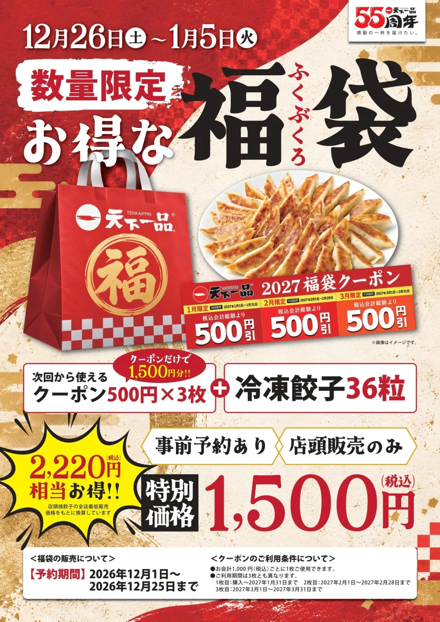 天下一品の数量限定「お得な福袋」告知。福袋の手提げ袋と餃子、クーポン