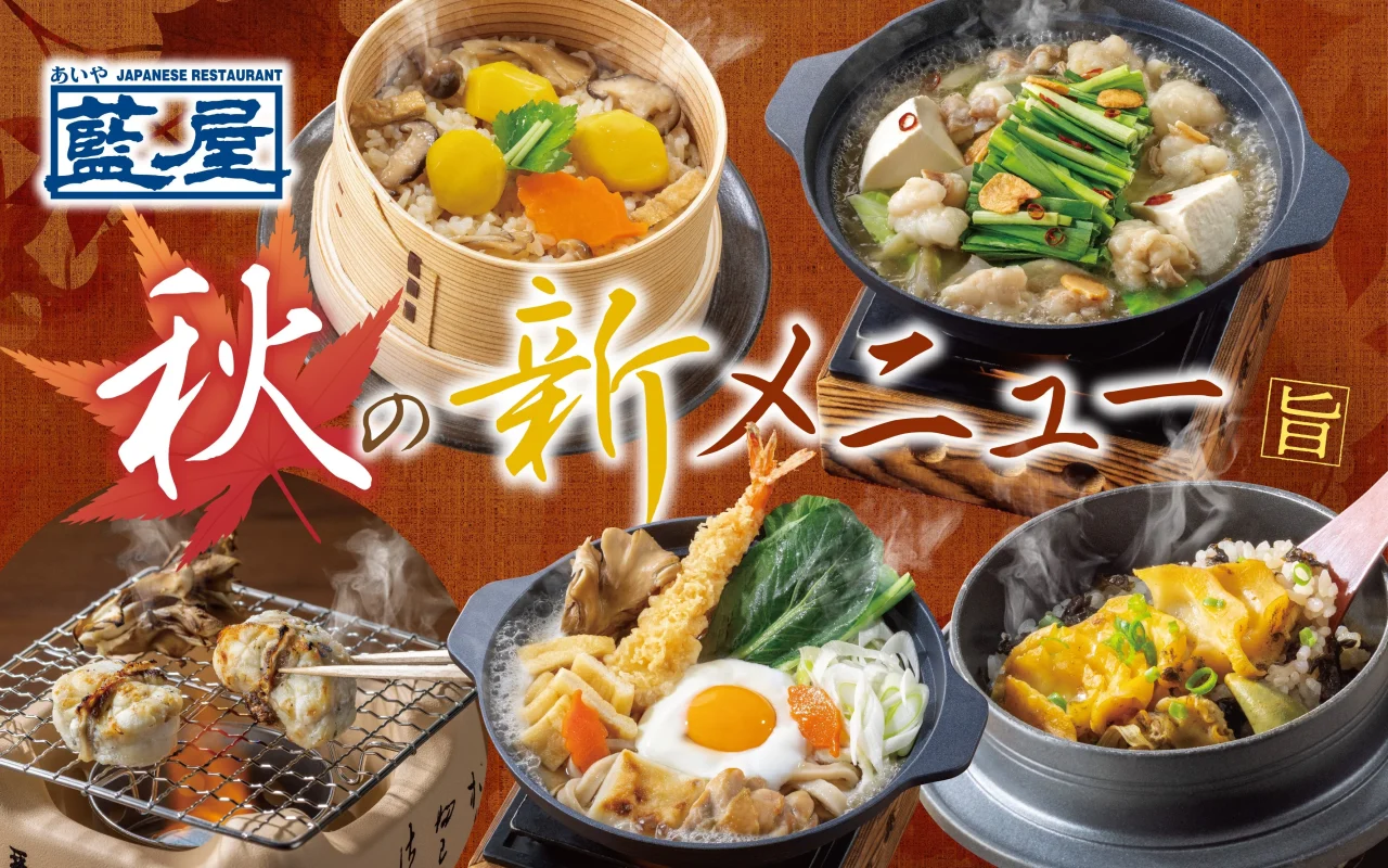 藍屋「秋の新メニュー」告知ビジュアル。鍋や釜めし、せいろ御飯などの料理