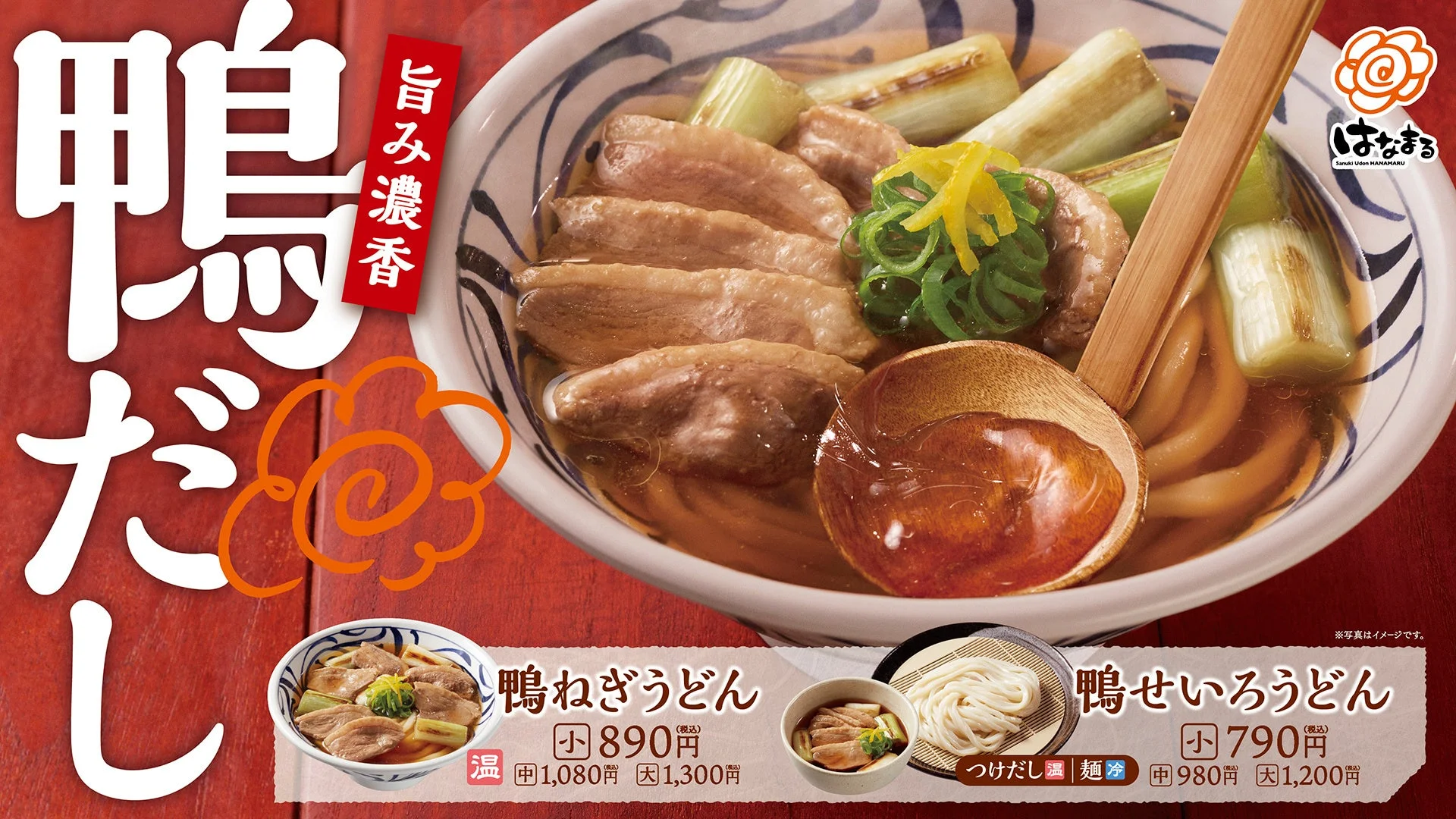 はなまるうどん「鴨ねぎうどん」「鴨せいろうどん」の告知ビジュアル