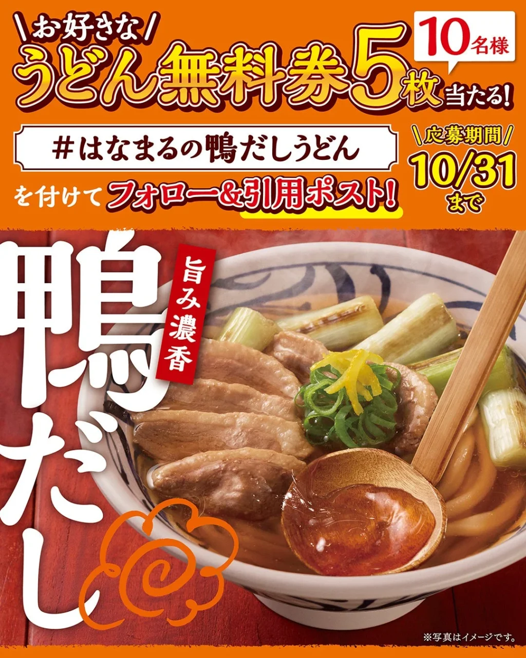 鴨だしうどん販売記念キャンペーンのうどん無料券プレゼント告知